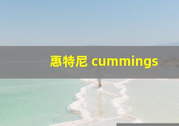 惠特尼 cummings